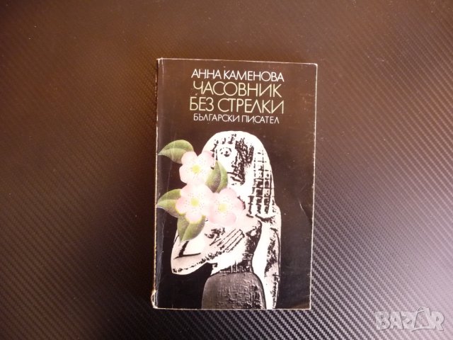 Часовник без стрелки - Анна Каменова българска литература