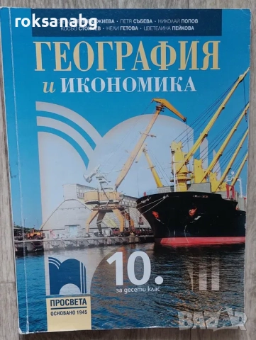 Учебници за 10 клас,География,Философия,Химия,История и цивилизации, снимка 4 - Учебници, учебни тетрадки - 51774525