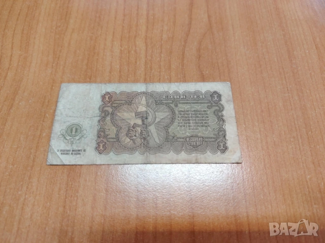 1 лев 1951 година., снимка 2 - Нумизматика и бонистика - 53647852