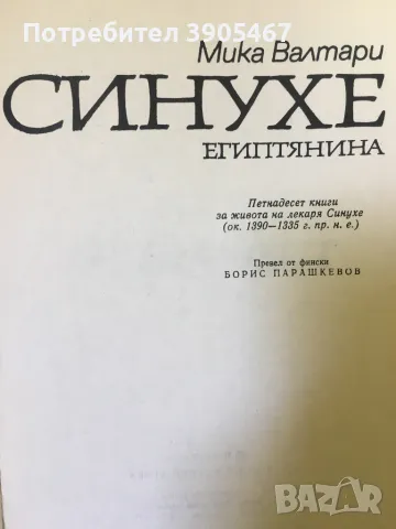 СИНУХЕ Египтянина, снимка 3 - Художествена литература - 50131484
