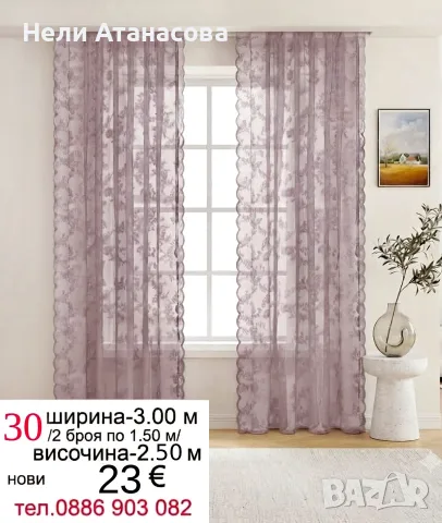 Красиви пердета-2 броя