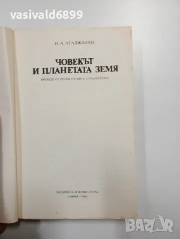 Агаджанян - Човекът и планетата Земя , снимка 4 - Други - 48439674