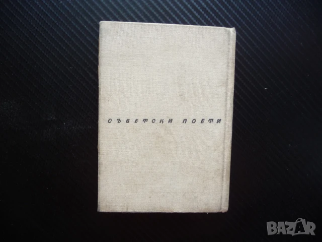 Съветски поети Маргарита Алигер поезия стихове рядка книга, снимка 5 - Художествена литература - 51015029