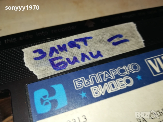 ЗЛИЯТ БИЛИ-ФИЛМ VHS-КУТИЯТА Е СНИМАНА ДРУГА Е 1710251548, снимка 14 - Други жанрове - 52088759