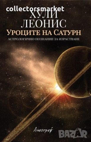 Уроците на Сатурн