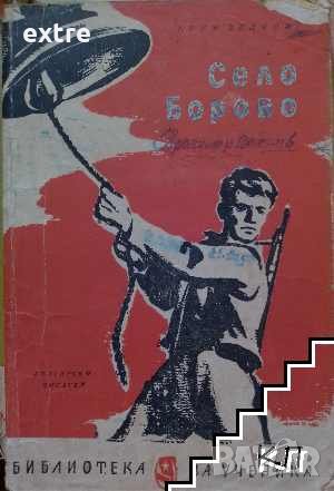 Село Борово Крум Велков