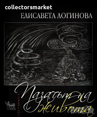 Пазачът на живота