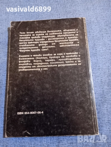 Светослав Масларов - Валута , снимка 3 - Специализирана литература - 51722135