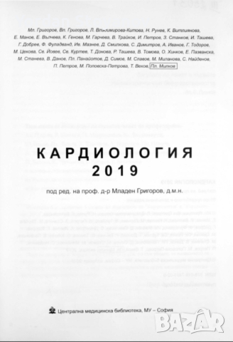 Кардиология 2019 Младен Григоров и Колектив в pdf и копиран, снимка 2 - Специализирана литература - 44635978