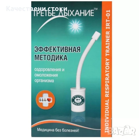 Повече енергия с Дихателен тренажор ТДИ-01 на Фролов "Трето дишане", снимка 2 - Фитнес уреди - 53635366