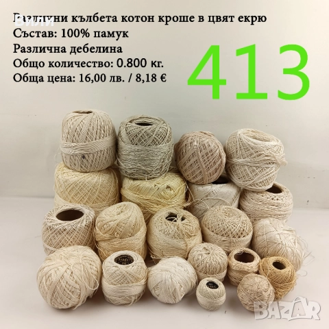 Евтини прежди в малки количества - нови и остатъци , снимка 4 - Други - 52042618