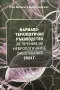 Фармако-терапевтично ръководство за лечение на неврологичните заболявания 2024 г, снимка 1