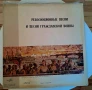 Грамофонна плоча Революционни песни и Песни на гражданската война , снимка 1