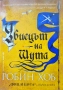 Убиецът на шута. Книга 1: Фиц и шута Робин Хоб, снимка 1