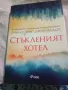 Книга"Стъкленият хотел", снимка 1