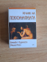 Речник на психоанализата-Рудинеску,Мишел Плон, снимка 1 - Специализирана литература - 44728831