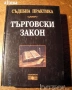 " Търговски закон ", снимка 1