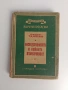 Наследствеността и нейната изменчивост 1949г, снимка 1