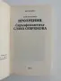 Прозрения - Свръх феноменът Слава Севрюкова, снимка 8