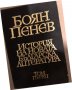 История на новата българска литература. Том 1 -Боян Пенев, снимка 1