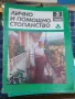 Списание лично и помощно стопанство от предишни времена , снимка 1