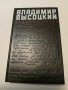 ВЛАДИМИР ВИСОЦКИЙ- лот книги,НОВИ, снимка 6