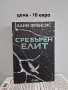 Разпродавам книги – на отлични цени!, снимка 1