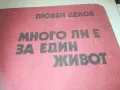 МНОГО ЛИ Е ЗА ЕДИН ЖИВОТ 1010241707, снимка 2
