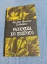 Валтер Дигелман - Разходка по езерото , снимка 1