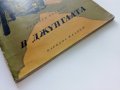 В джунглата - Ръдиард Киплинг - 1959г., снимка 9