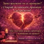 Защо Любовта ти не се Получава? – Персонален Любовен Астрологичен Анализ, снимка 2