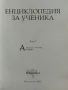 Енциклопедия за ученика "Britannica" том 2 - 2011г., снимка 2