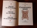 "Солунските братя", Слав Хр. Караславов , снимка 4
