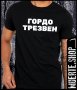 Черна тениска с щампа ГОРДО ТРЕЗВЕН, снимка 1 - Тениски - 40920811