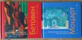 Шедьоври на класиката: Моцарт+СД, Бетивен+СД, снимка 1 - Специализирана литература - 41600530