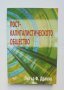 Книга Посткапиталистическото общество - Питър Дракър 2000 г., снимка 1 - Други - 41982198