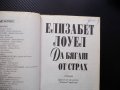 Да бягаш от страх Елизабет Лоуел келти злато мистерия, снимка 3