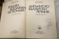 Английско-български речник. Том 1-2 - Мария Ранкова, Теодора Атанасова Иванка Харлакова 1987, снимка 7
