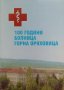 100 години болница Горна Оряховица, снимка 1 - Енциклопедии, справочници - 35669493