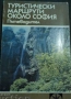 СПРАВОЧНИЦИ/ПЪТЕВОДИТЕЛИ/КАРТИ/АТЛАСИ, снимка 1