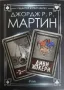 Жокери / Аса в небето / Диви жокери (Том 1-3) - Джордж Р. Р. Мартин, снимка 4
