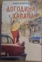 Догодина в Хавана  Шанел Клийтън, снимка 1 - Художествена литература - 35789361