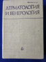 Дерматология и венерология - от проф. П.Попхристов, проф. Ил.Петков и др., снимка 1