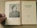 Мъртви Души- Н.В.Гогол- изд.1959г., снимка 2