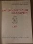 Енциклопедия България. Том 5: П-Р, снимка 2