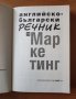 	 Английско-български речник по маркетинг - Peter Collin, снимка 2