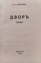 Подъ ямурлука / Дворъ Стоянъ Ц. Даскаловъ, снимка 3