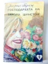 Господарката на замъка Шинстон - Флоренс Бъркли - 1992г., снимка 1