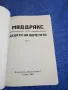 Хан/Френц - Маддракс том 2 част 2, снимка 4