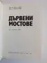 Дървени мостове, снимка 9